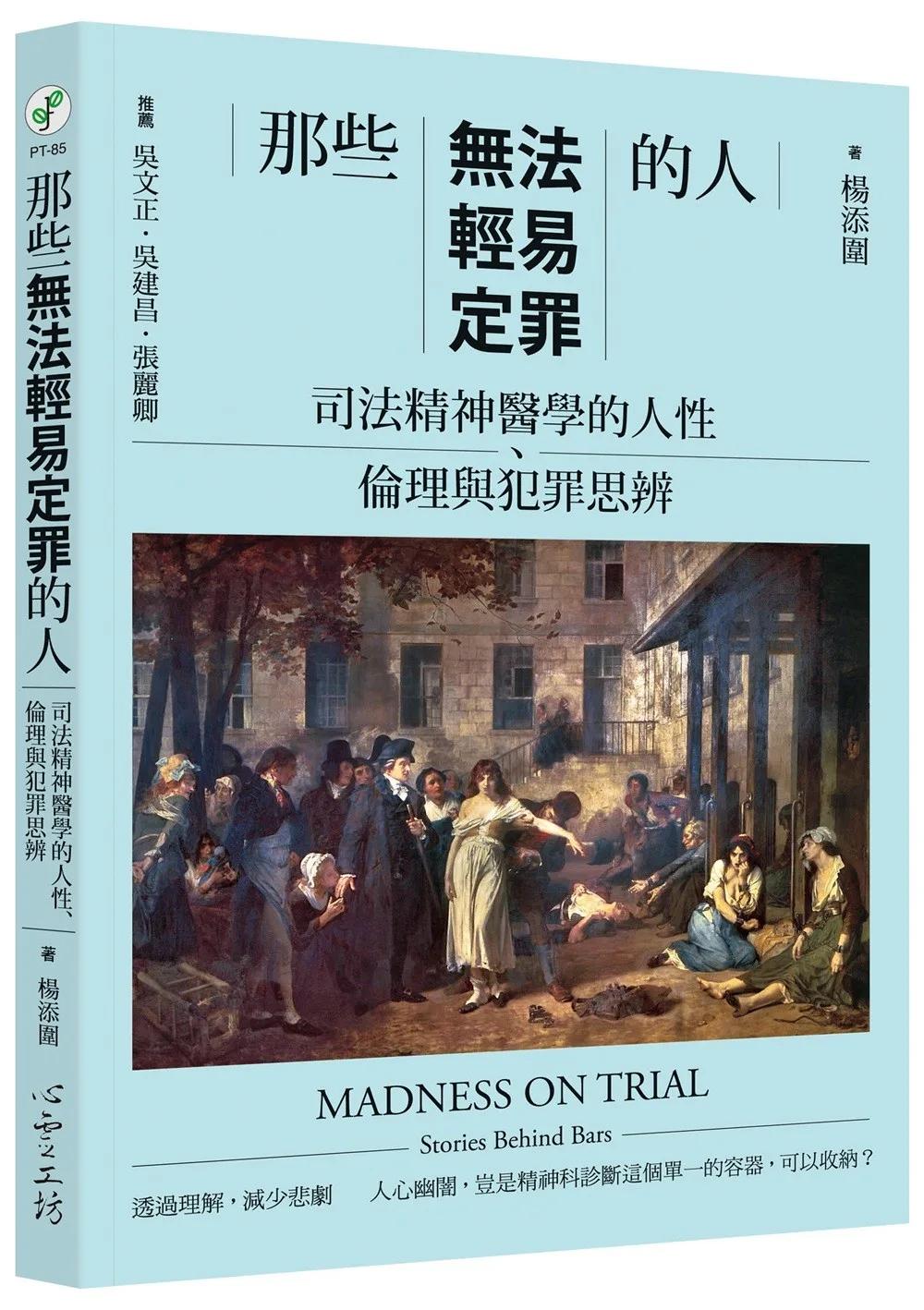 那些無法輕易定罪的人：司法精神醫學的人性、倫理與犯罪思辨