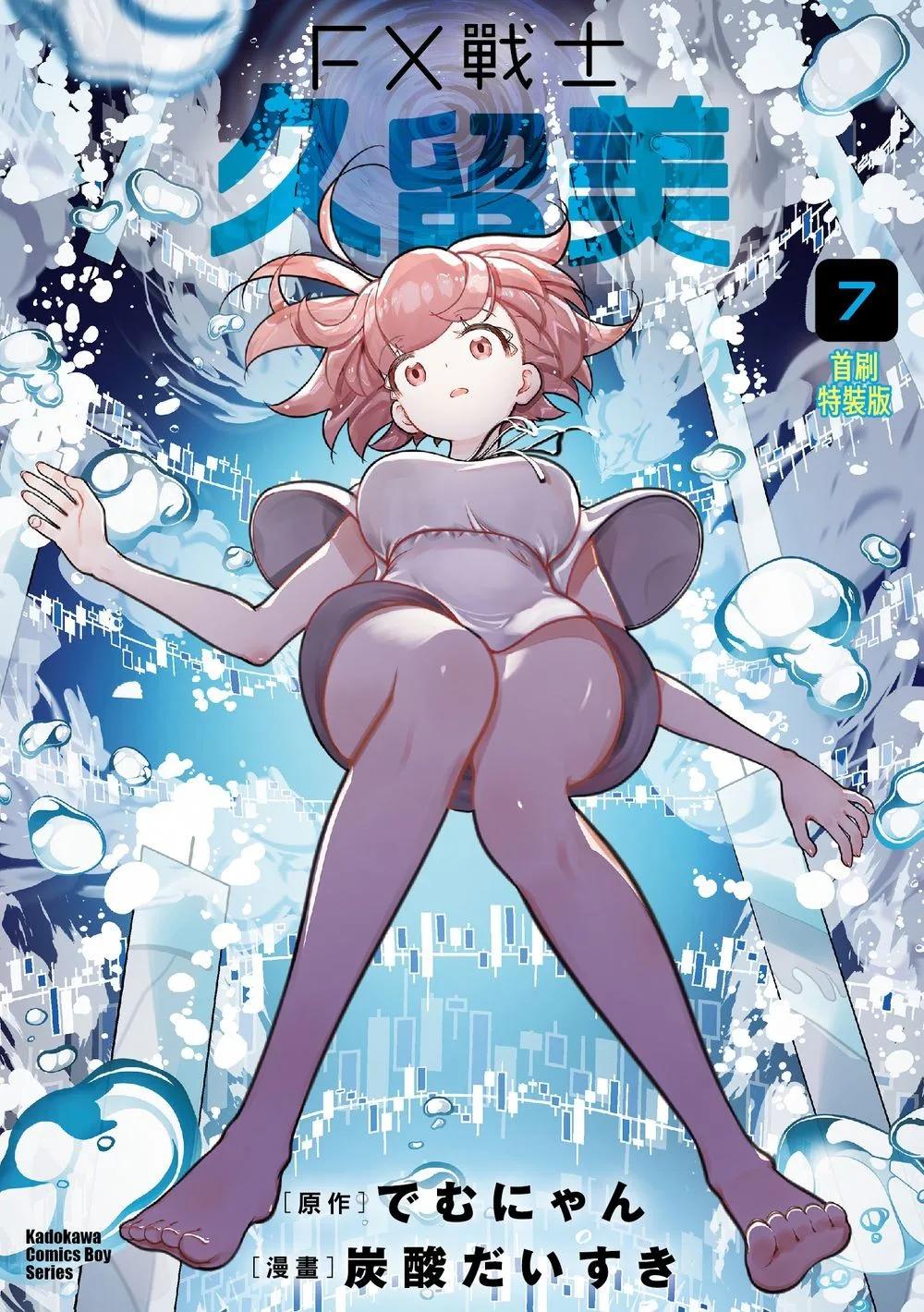 FX戰士久留美 (7) 首刷特裝版
