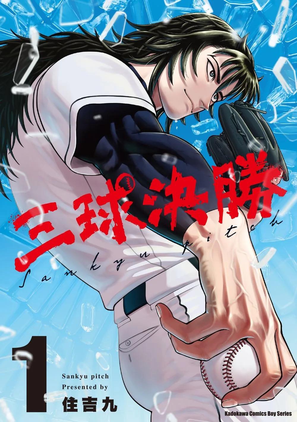 三球決勝 (1)