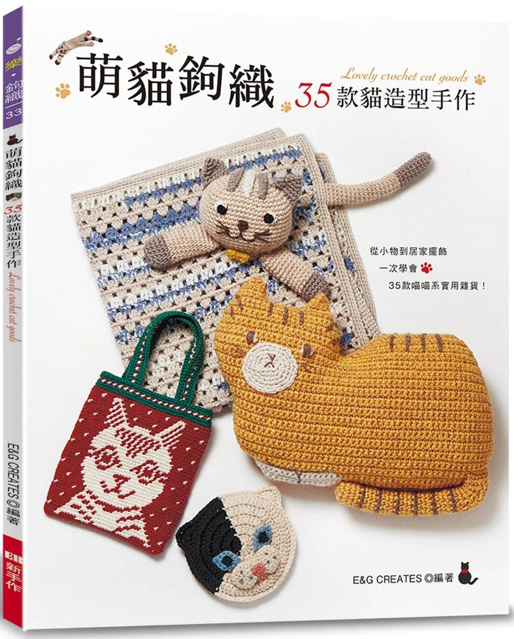 萌貓鉤織：35款貓造型手作