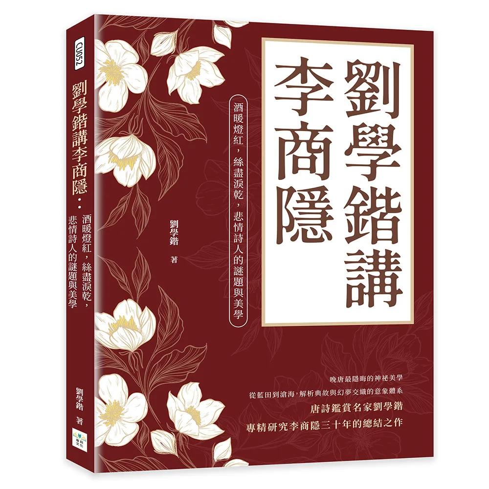 劉學鍇講李商隱：酒暖燈紅，絲盡淚乾，悲情詩人的謎題與美學