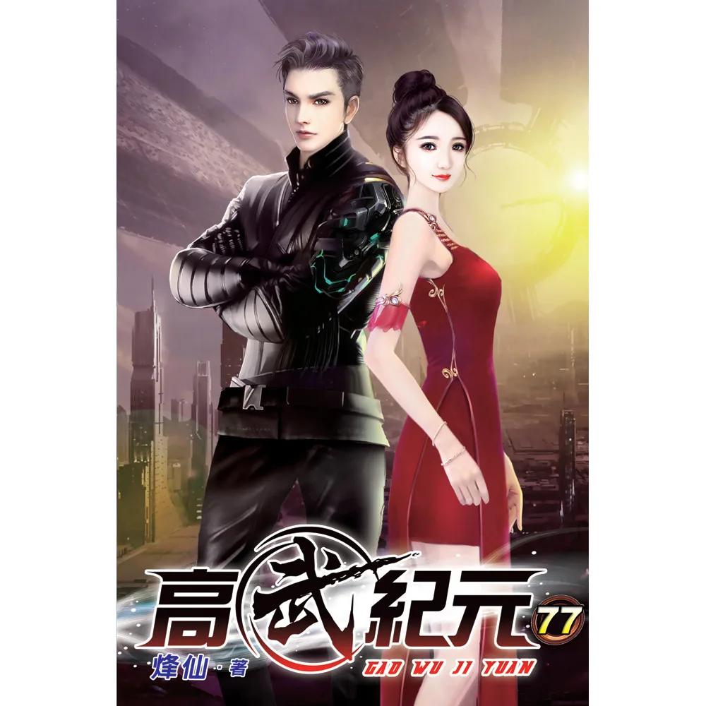 高武紀元77(完)
