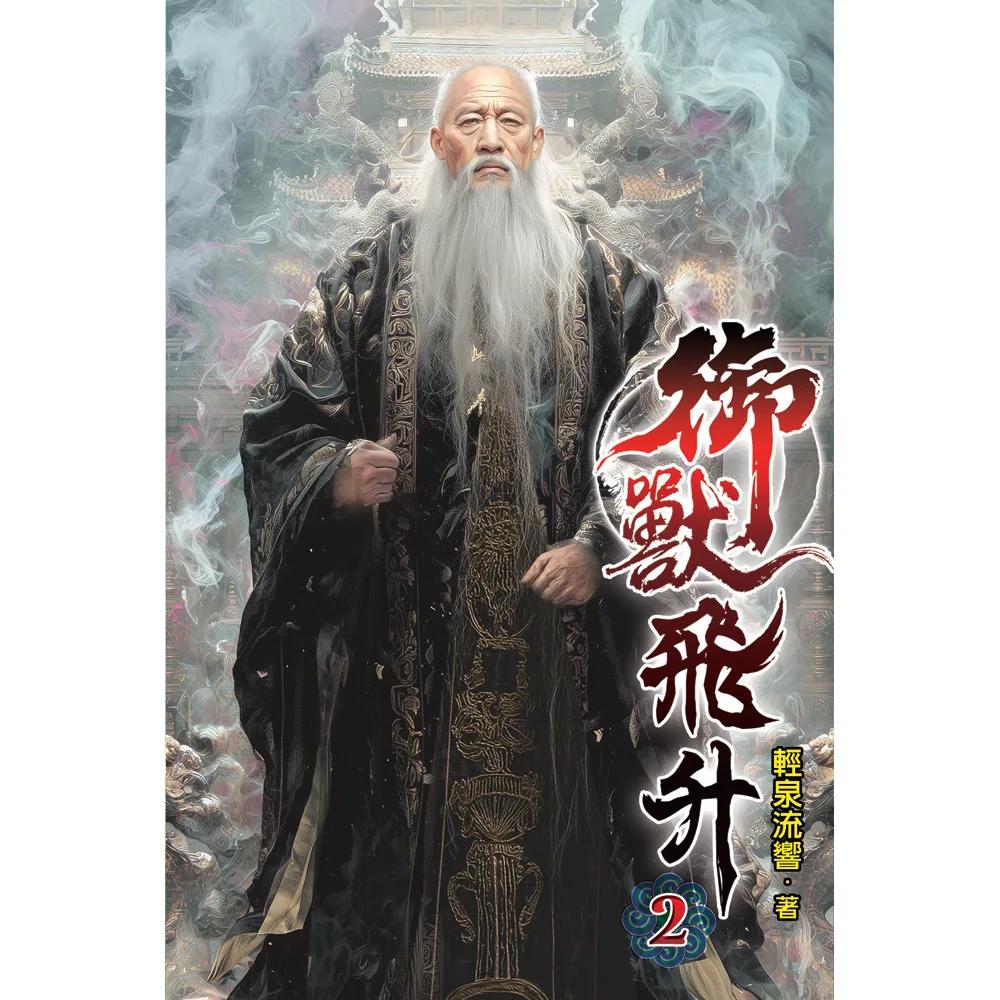 御獸飛升02
