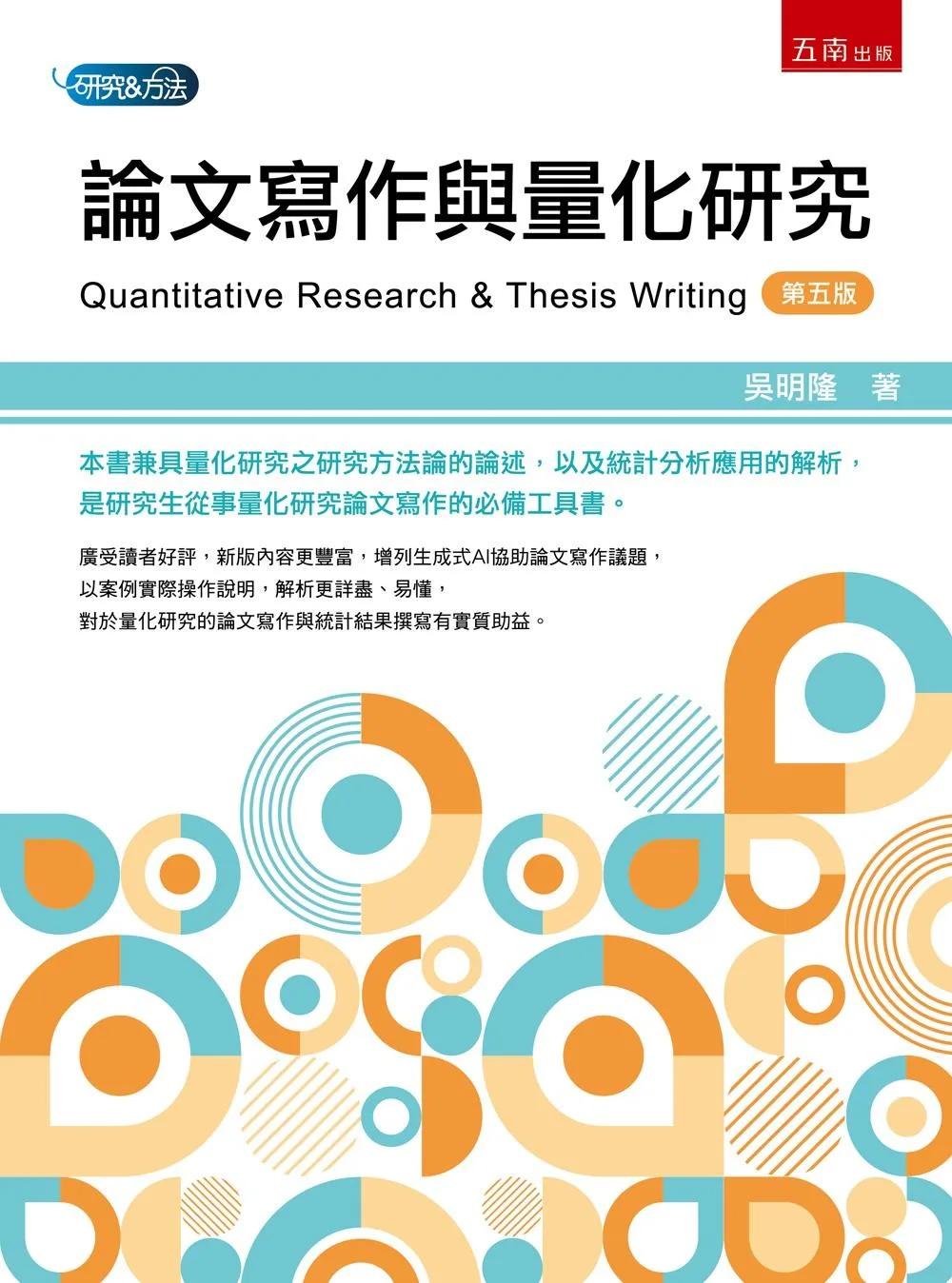 論文寫作與量化研究(第5版)