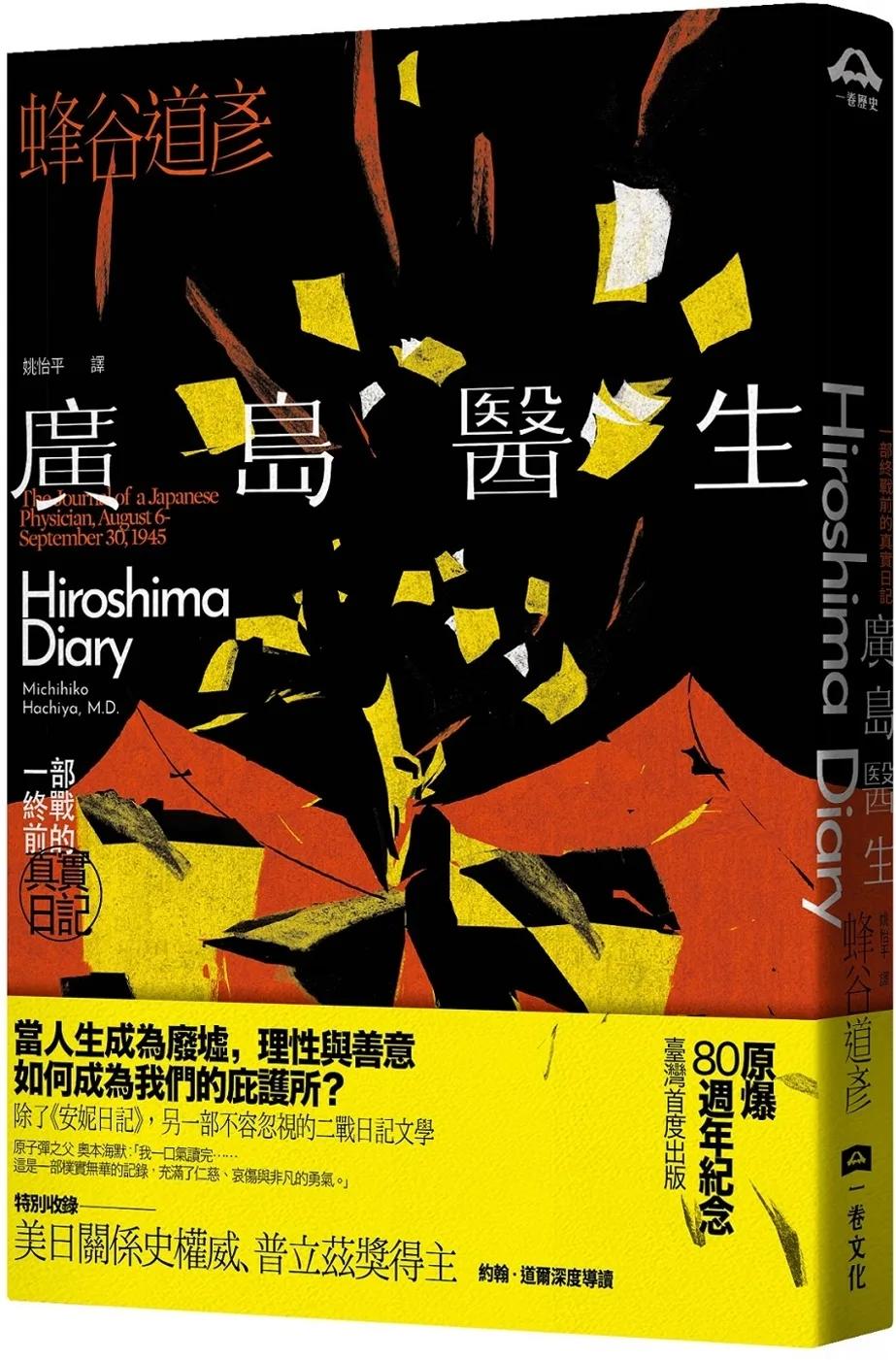 廣島醫生：一部終戰前的真實日記（原爆八十週年紀念．臺灣首度出版）