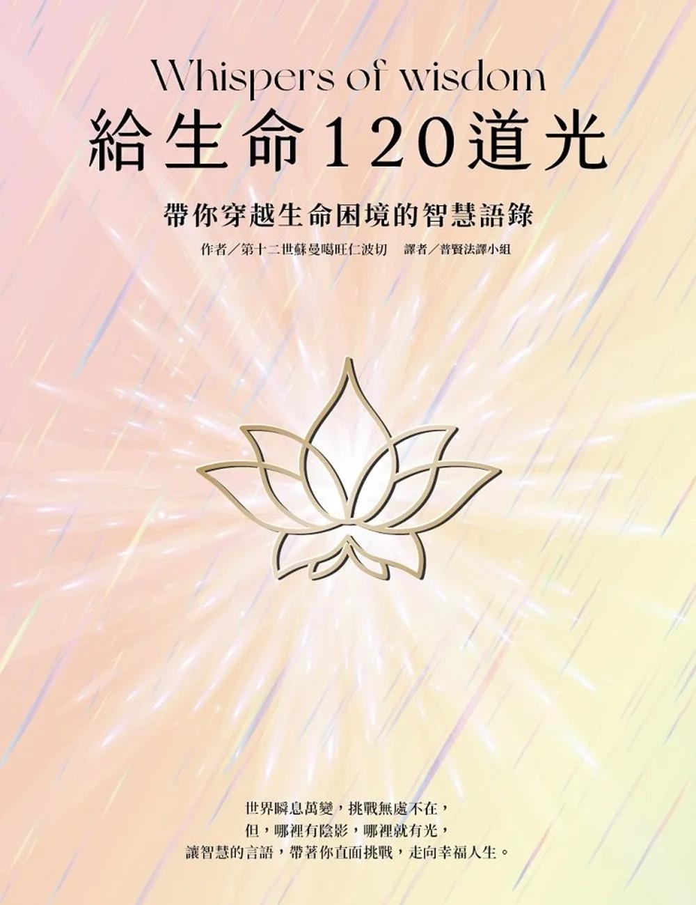 給生命120道光：帶你穿越生命困境的智慧語錄 Whispers of wisdom