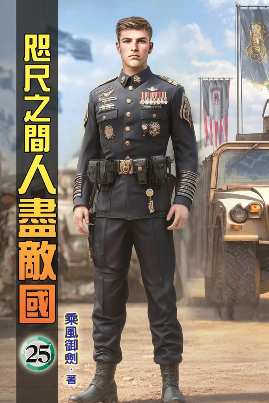 咫尺之間人盡敵國25
