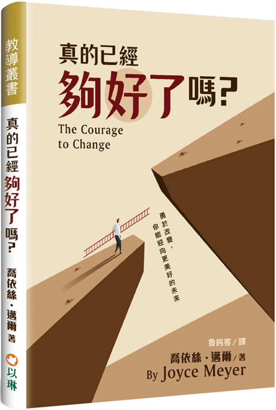 真的已經夠好了嗎？：勇於改變，你能迎向更美好的未來(精裝)