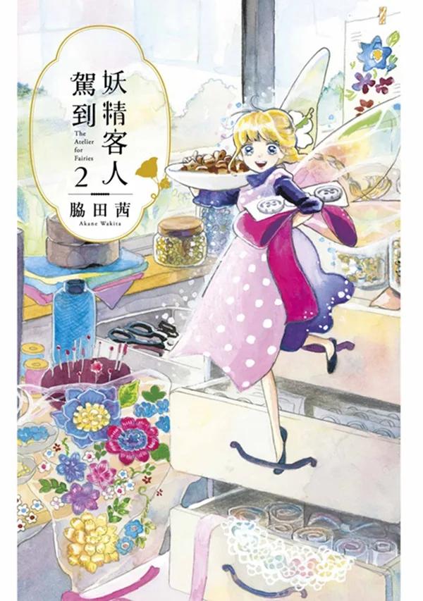 妖精客人駕到(02)
