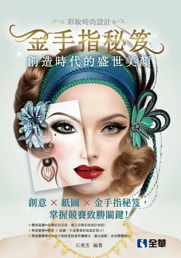 彩妝時尚設計－金手指秘笈：創造時代的盛世美顏