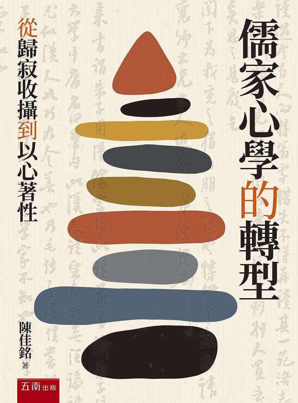 儒家心學的轉型(第1版)：從歸寂收攝到以心著性
