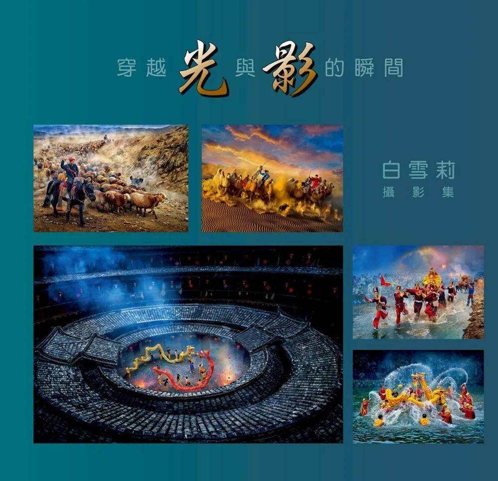 穿越光與影的瞬間：白雪莉攝影集