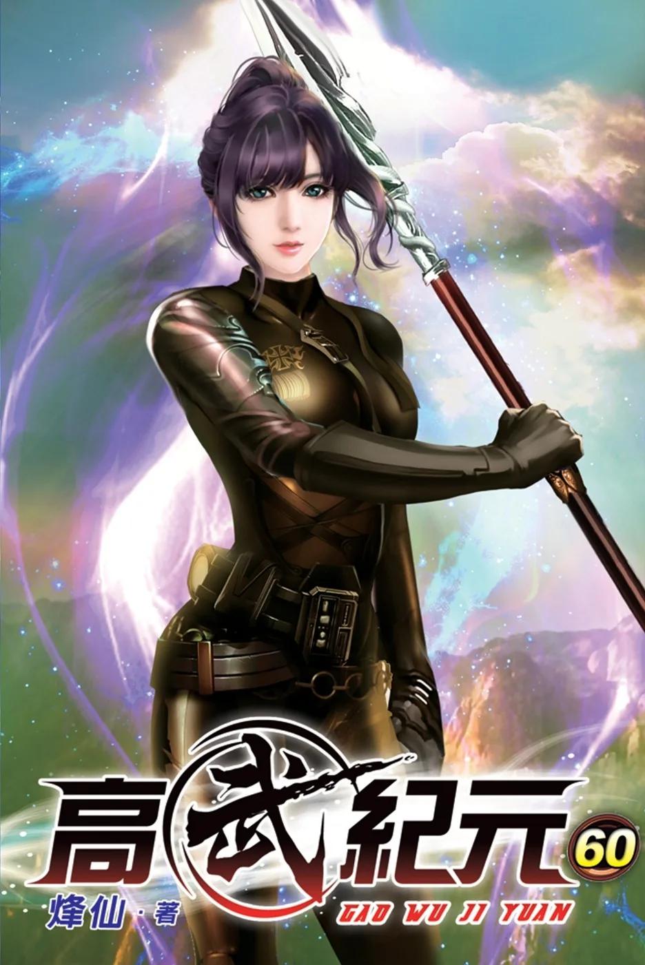 高武紀元60