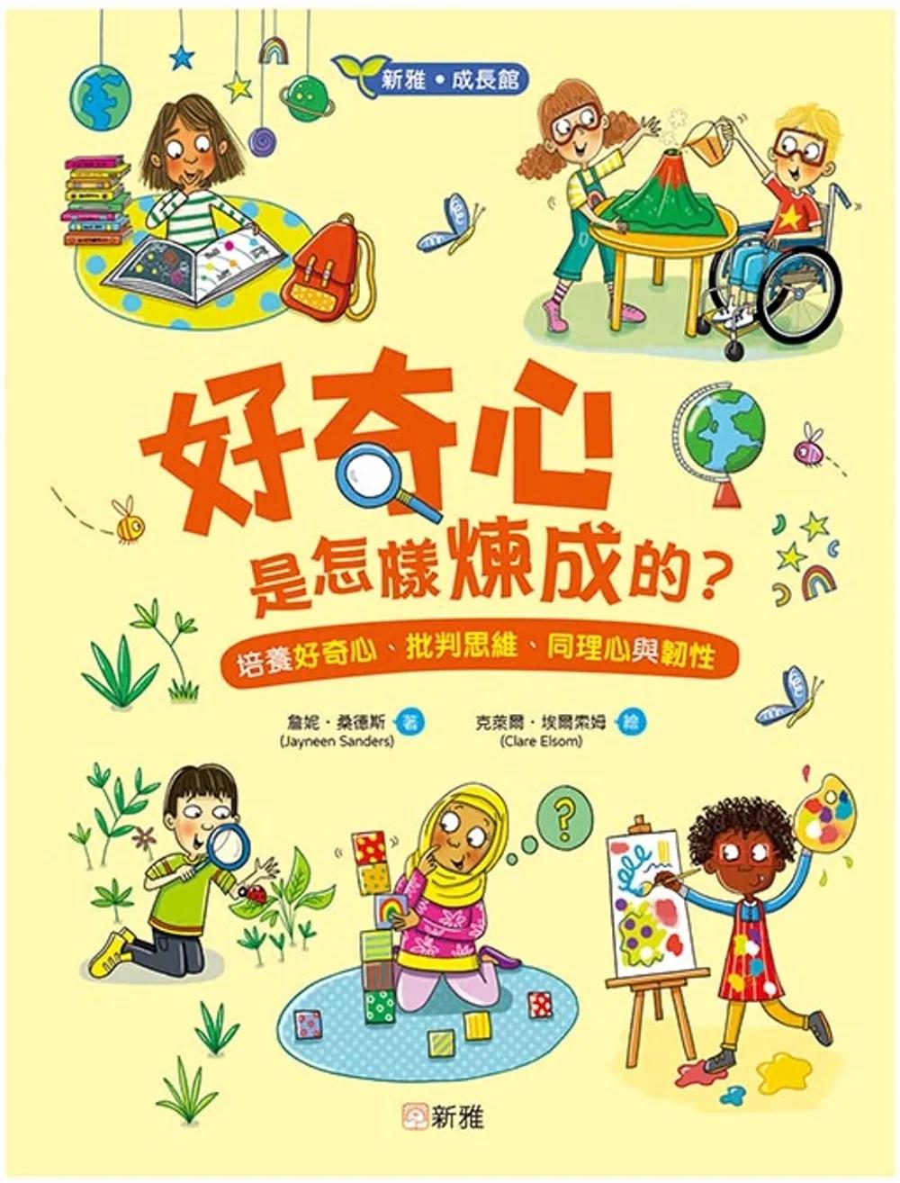 好奇心是怎樣煉成的？培養好奇心、批判思維、同理心與韌性