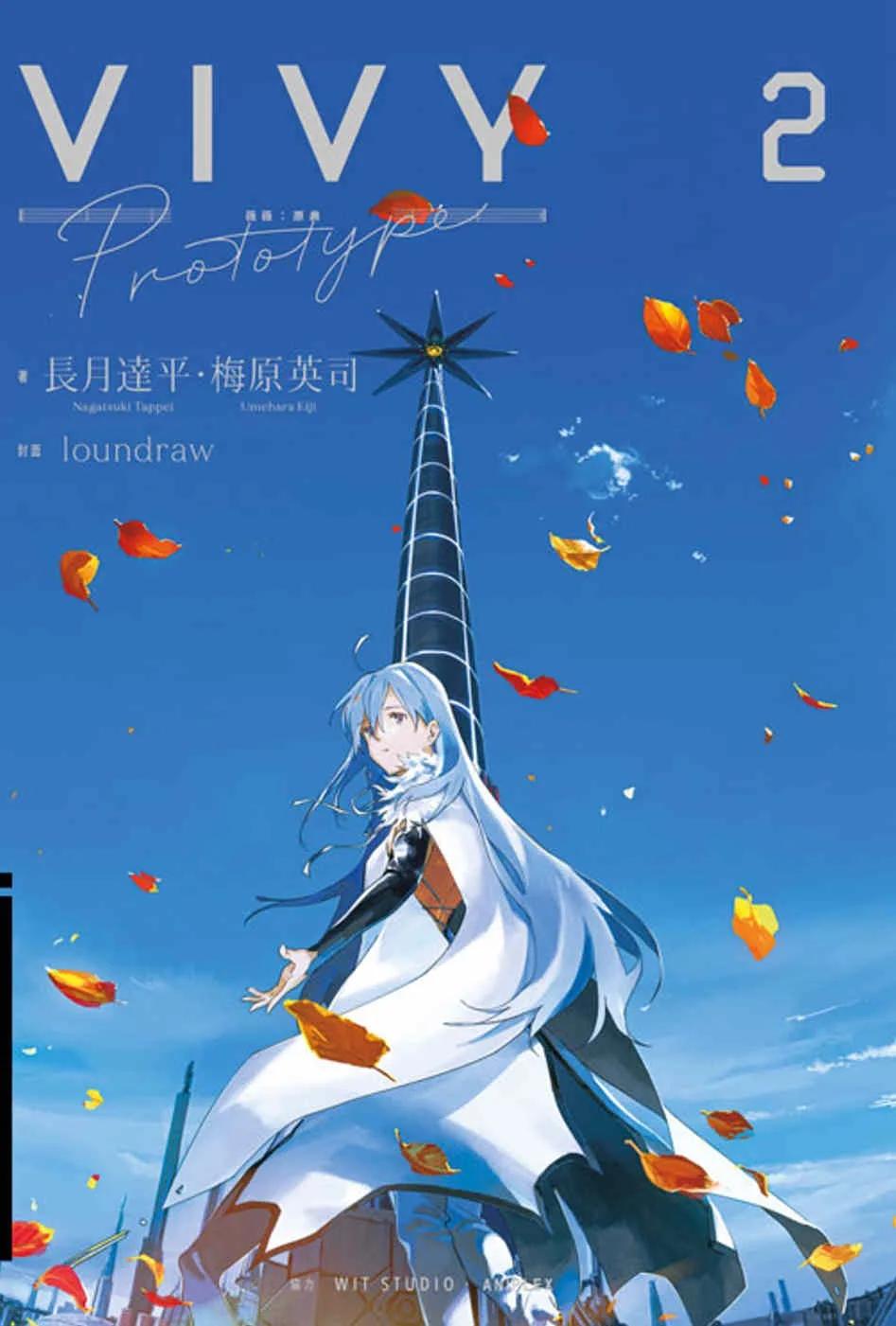 Vivy Prototype 薇薇：原典(02)