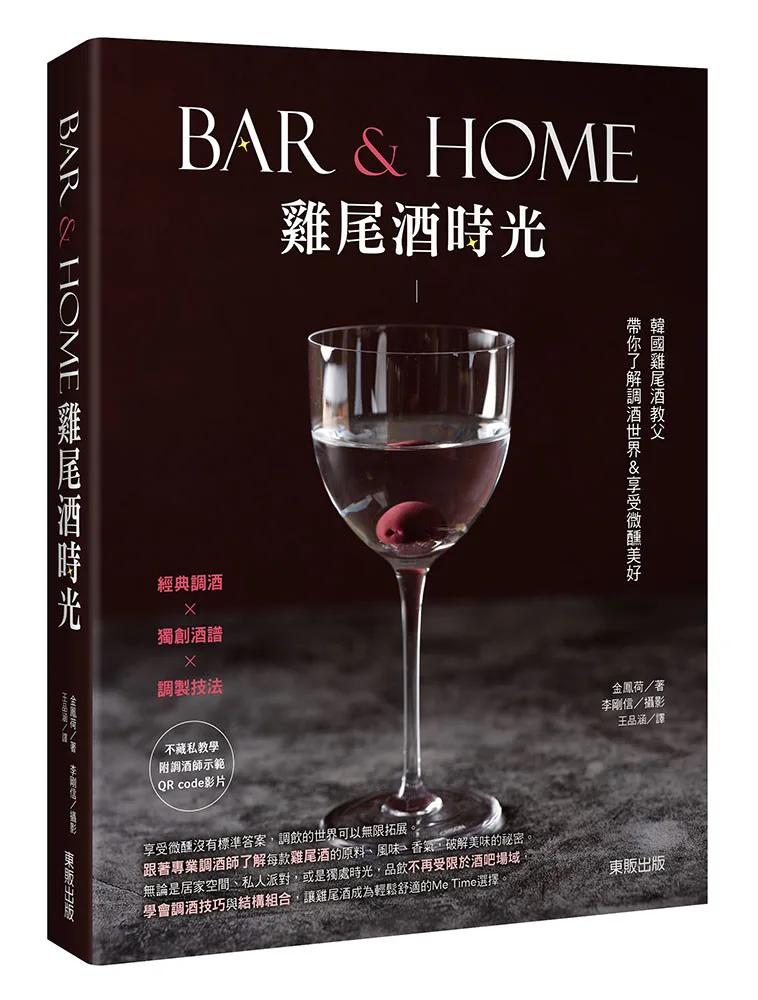 Bar & Home雞尾酒時光：韓國雞尾酒教父帶你了解調酒世界&享受微醺美好