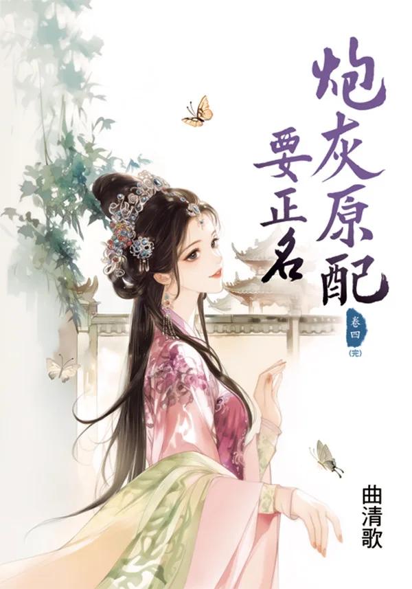 炮灰原配要正名 卷四(完)
