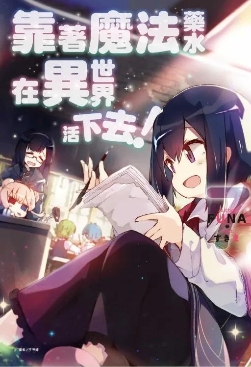 靠著魔法藥水在異世界活下去！ 7