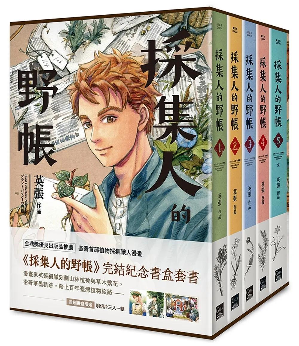 採集人的野帳 1-5（完）書盒套書