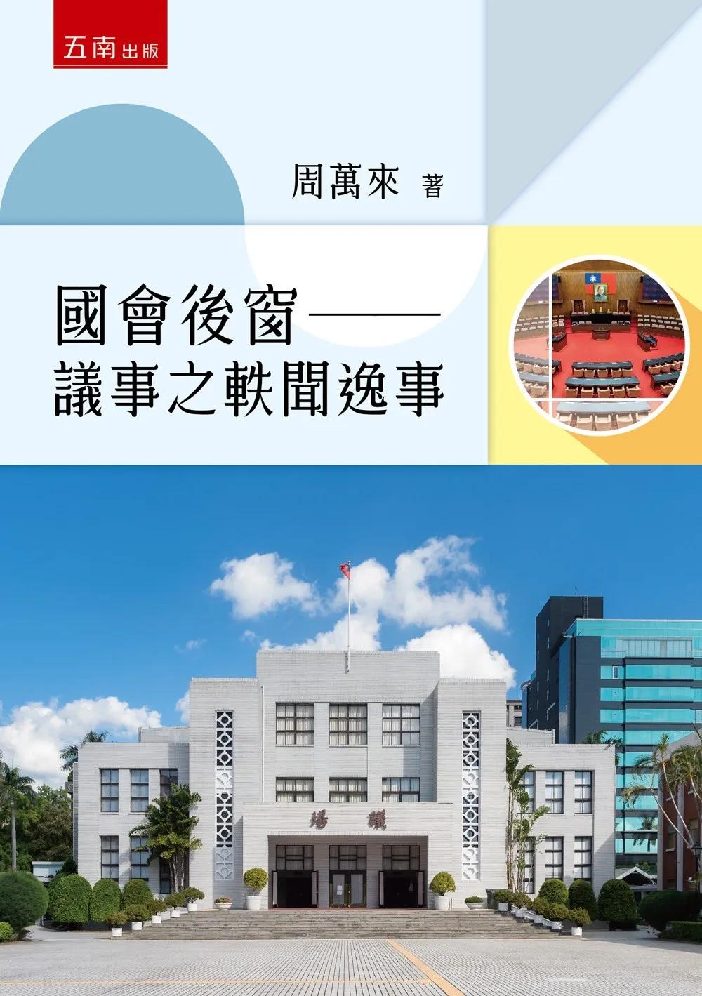 國會後窗：議事之軼聞逸事(第1版)