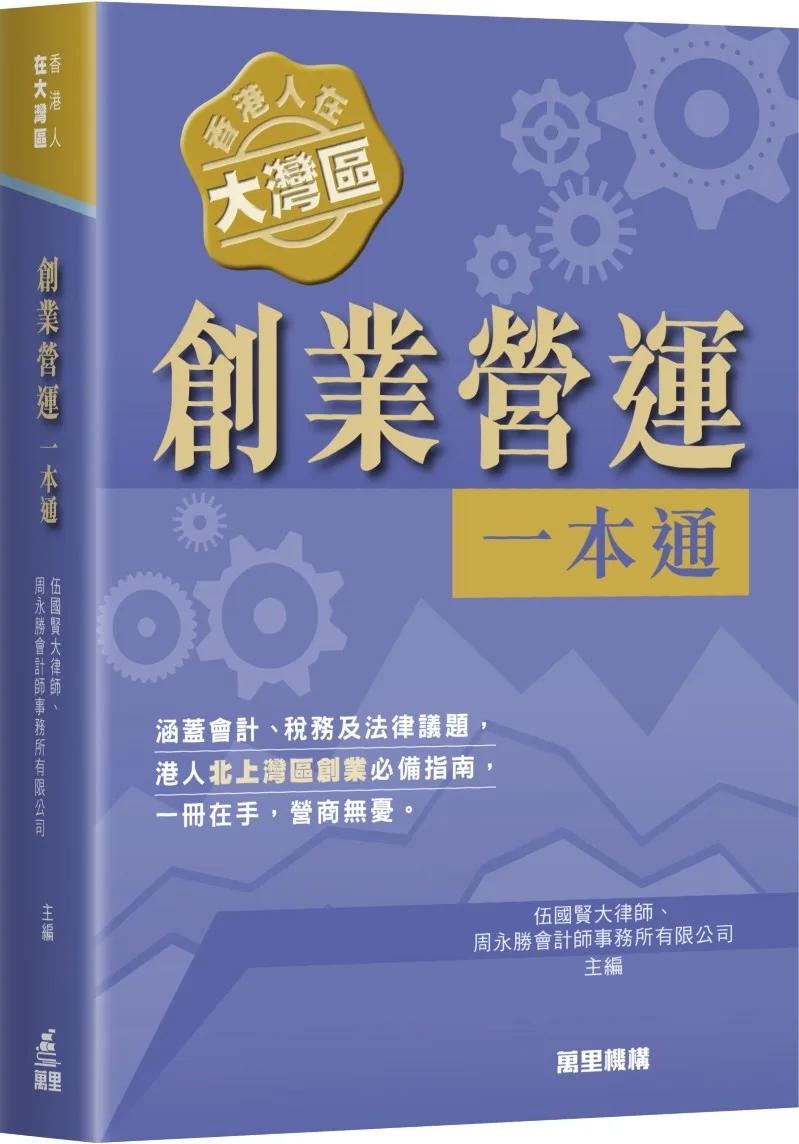 香港人在大灣區︰創業營運一本通