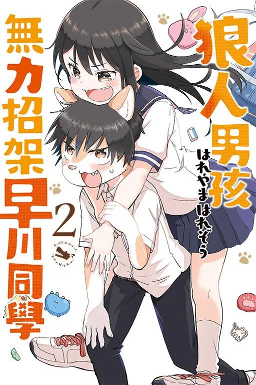 狼人男孩無力招架早川同學 2完