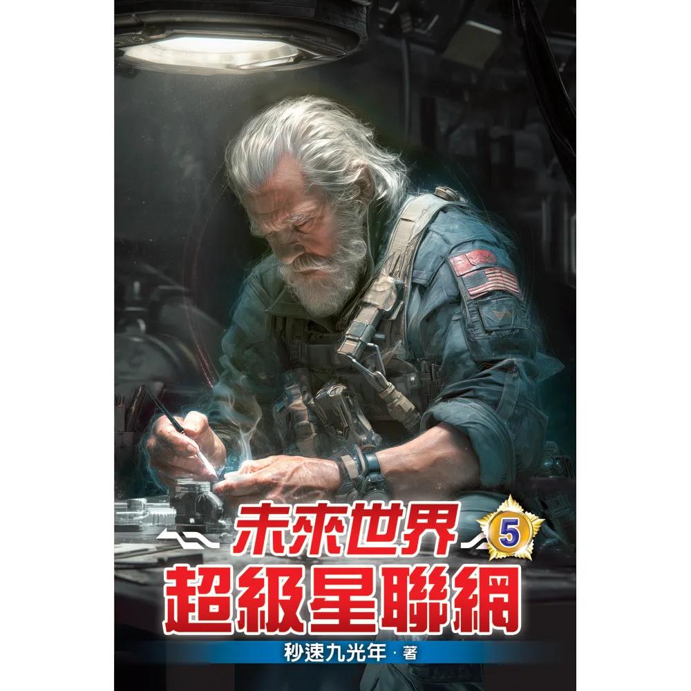 未來世界超級星聯網05