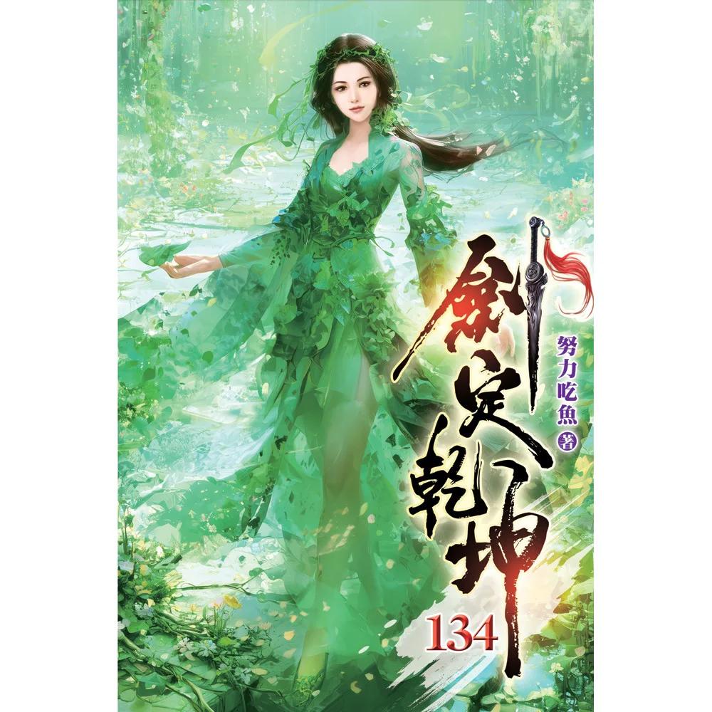 劍定乾坤134