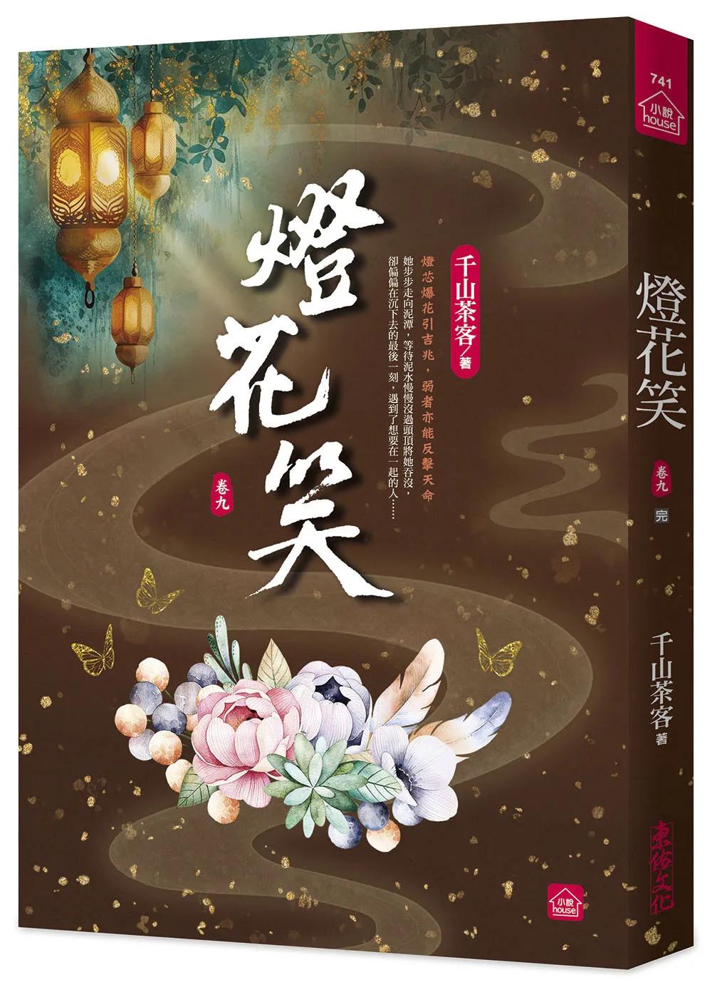 燈花笑(九)(完)