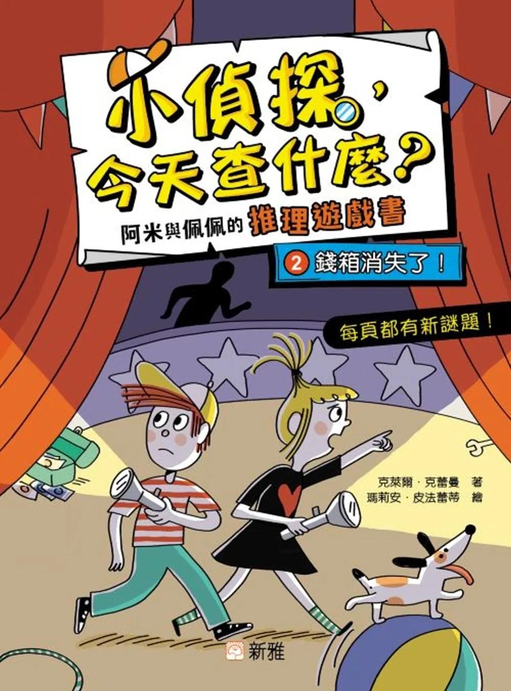 小偵探，今天查什麼？（2）錢箱消失了！