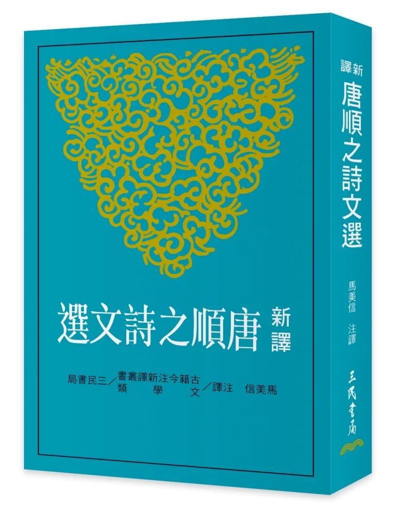 新譯唐順之詩文選