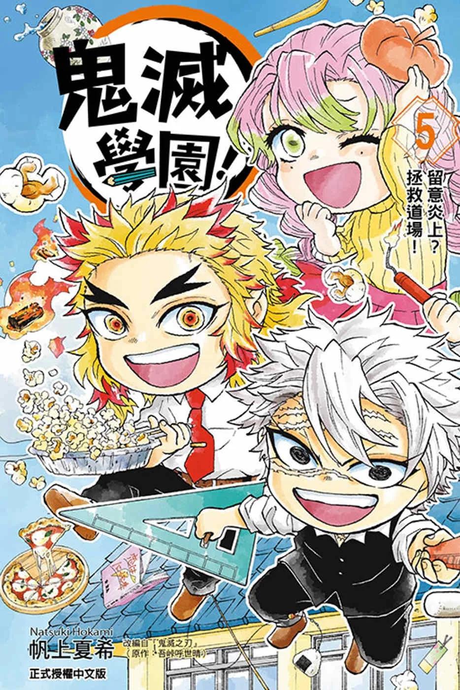 鬼滅學園！ 5