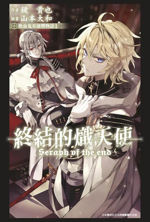 終結的熾天使 吸血鬼米迦樂物語(01)