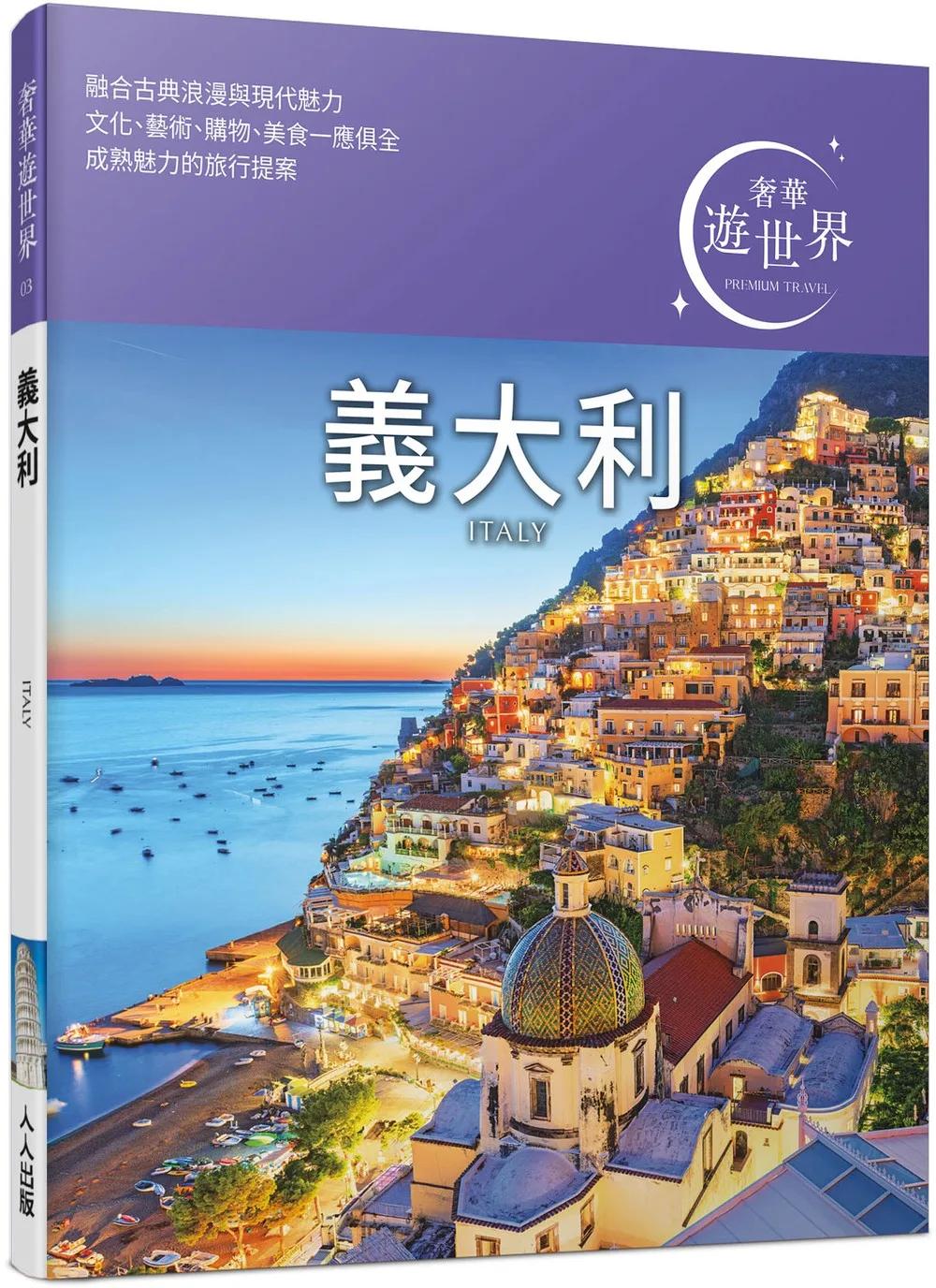 義大利：奢華遊世界03