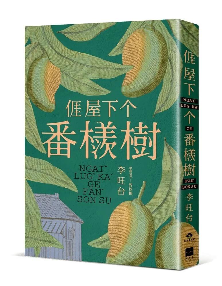 亻厓屋下个番檨樹