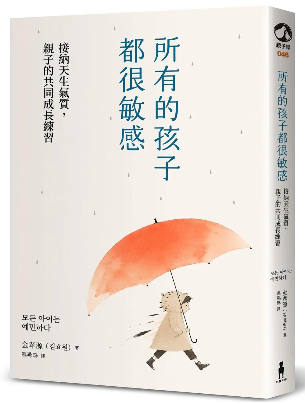 所有的孩子都很敏感（執業20年精神科醫師＋敏感兒母親，教你梳理孩子的內在風暴，將敏感轉化為優勢）