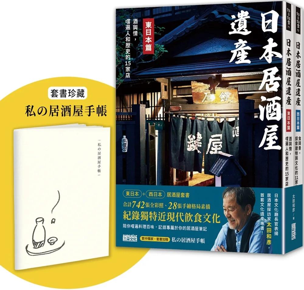 【學日本人這樣喝】日本居酒屋遺產 東日本篇+西日本篇（套書加贈「私の居酒屋手帳」）