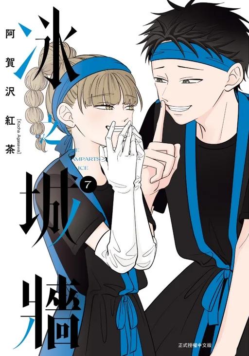 冰之城牆 7