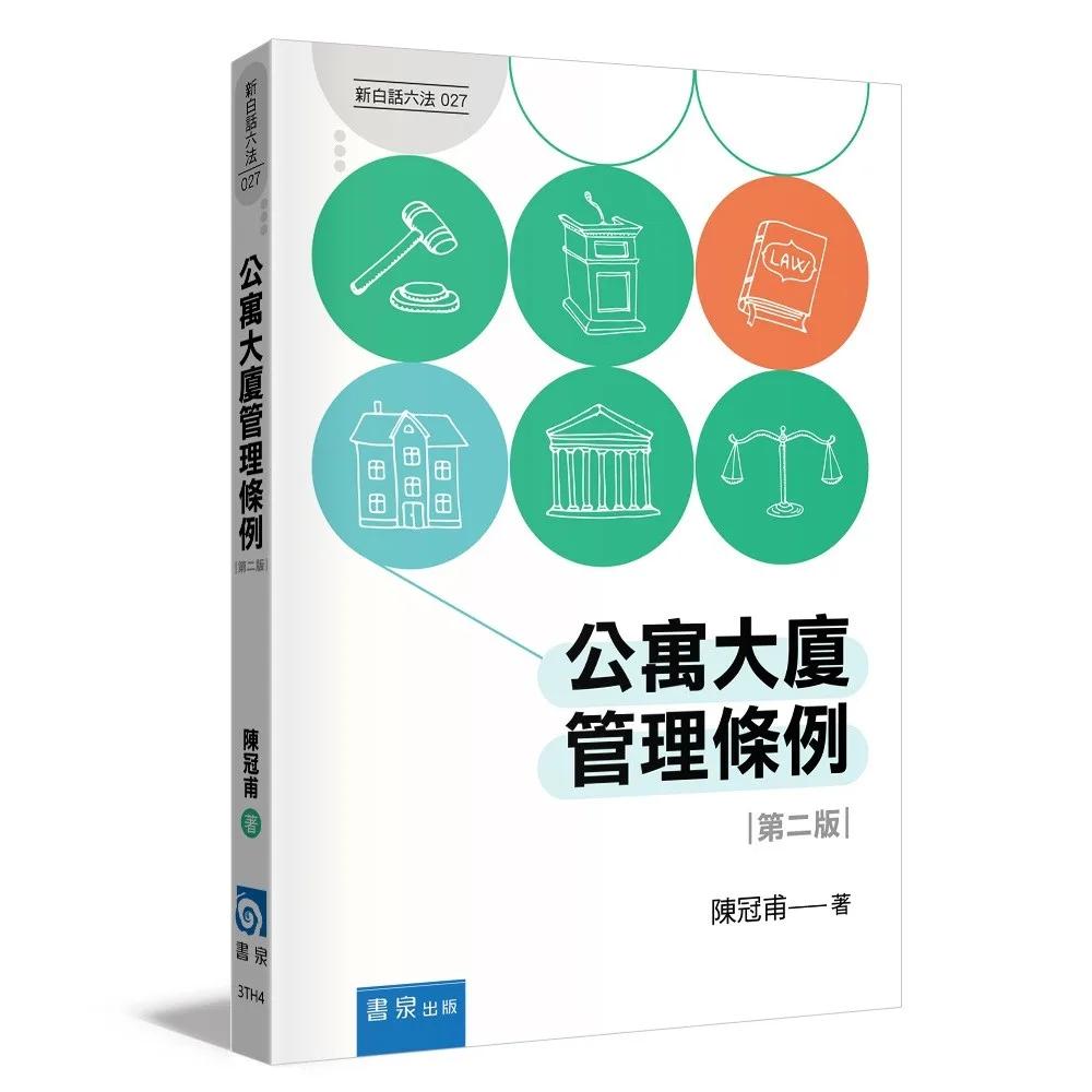 公寓大廈管理條例