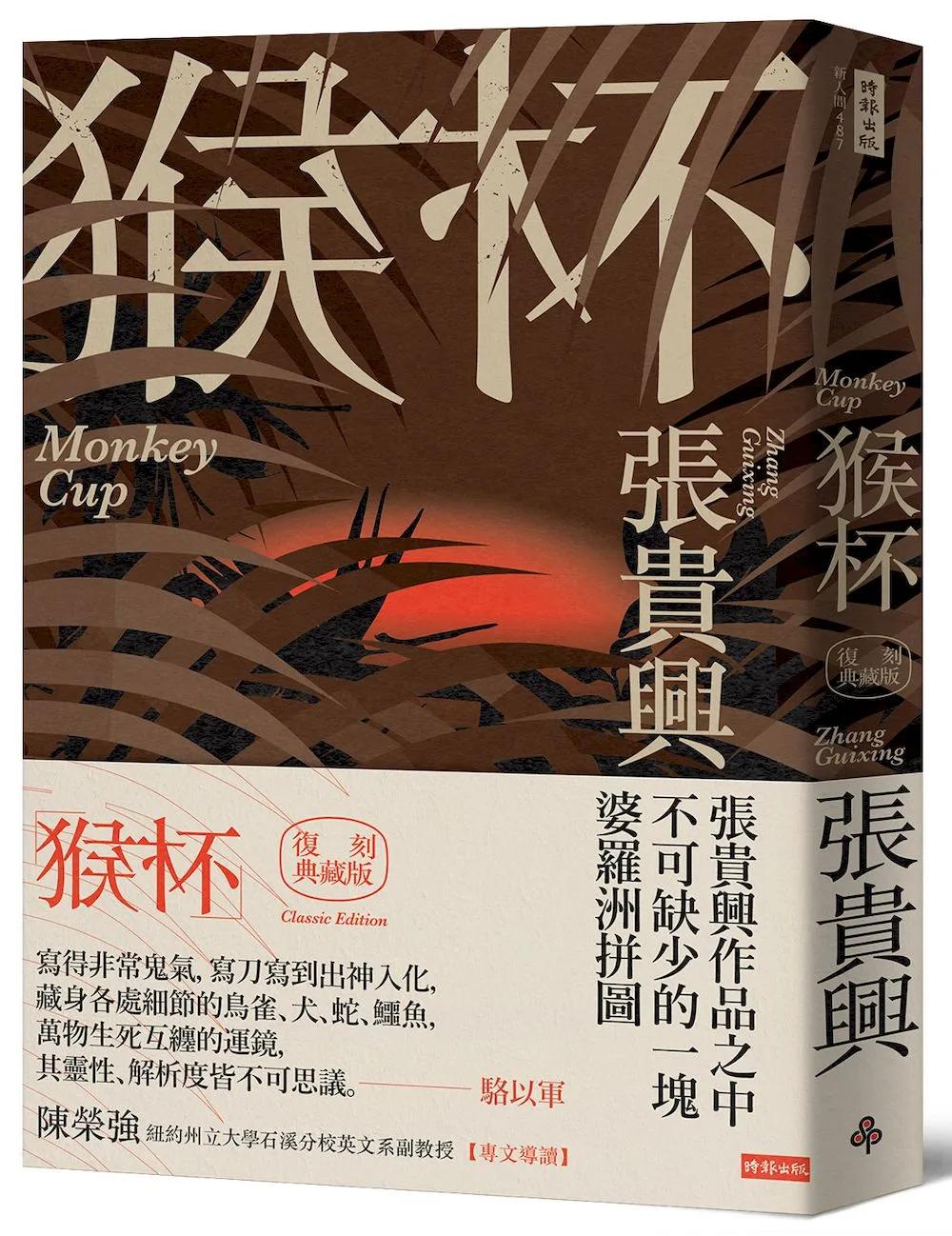 猴杯（復刻典藏版）