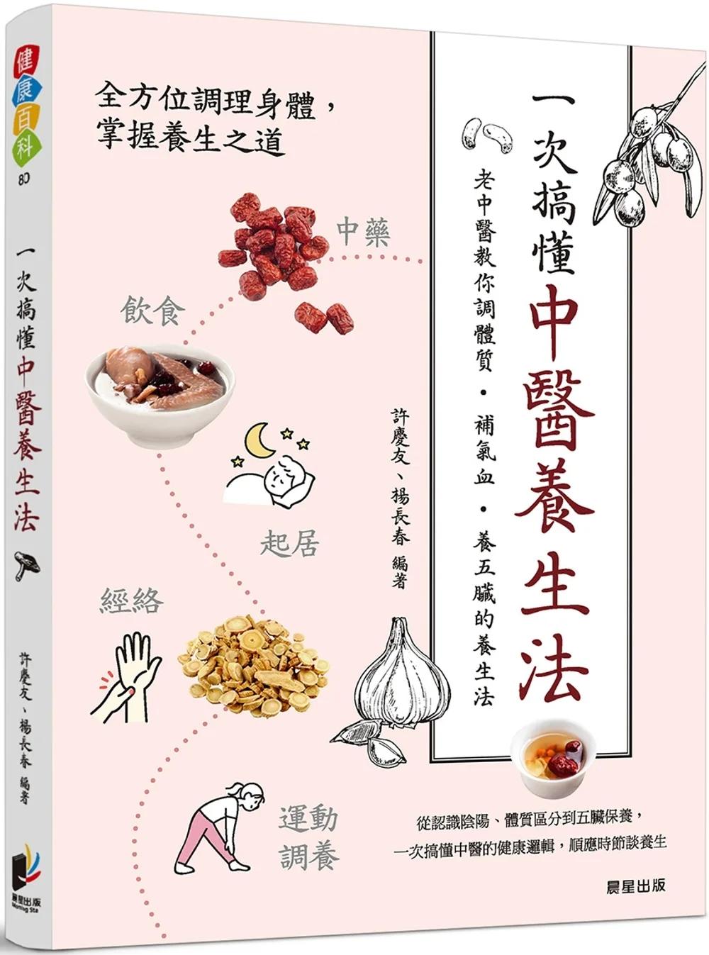 一次搞懂中醫養生法：老中醫教你調體質、補氣血、養五臟的養生法