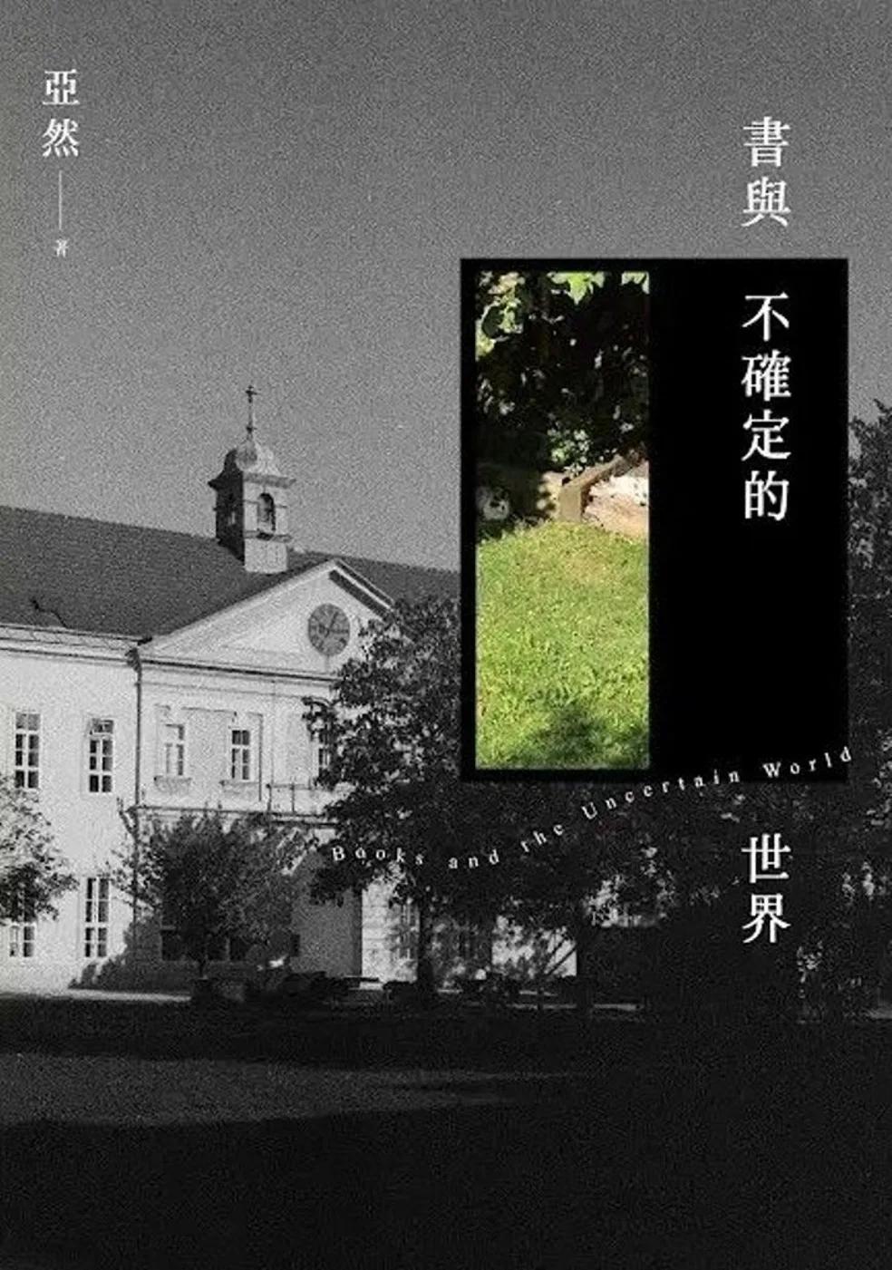 書與不確定的世界