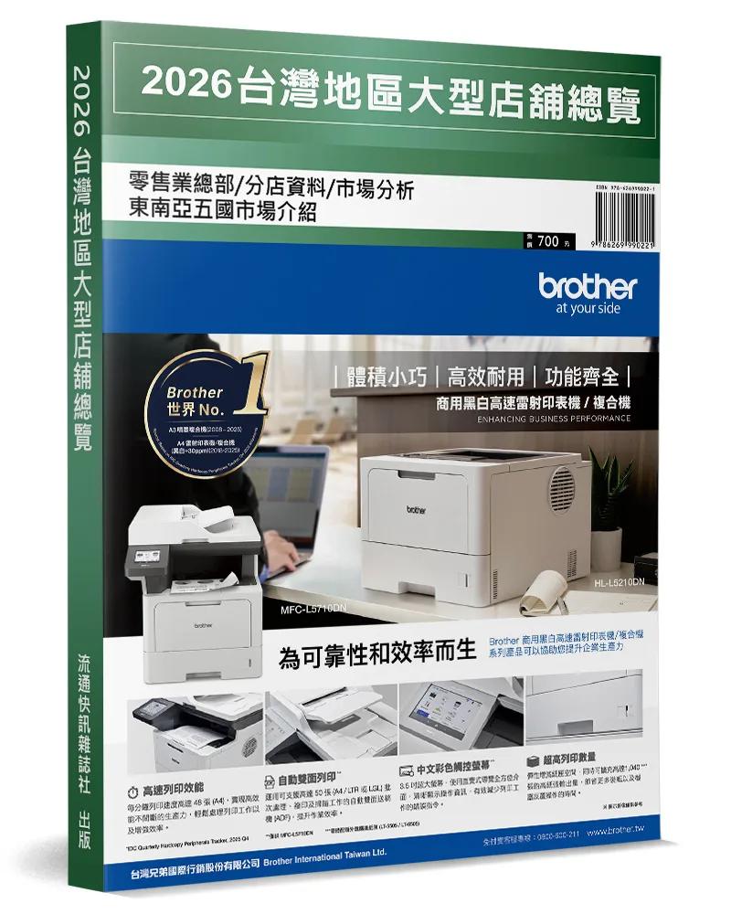 2026台灣地區大型店舖總覽：零售業總部／分店資料／市場分析(附錄：東南亞五國市場介紹)
