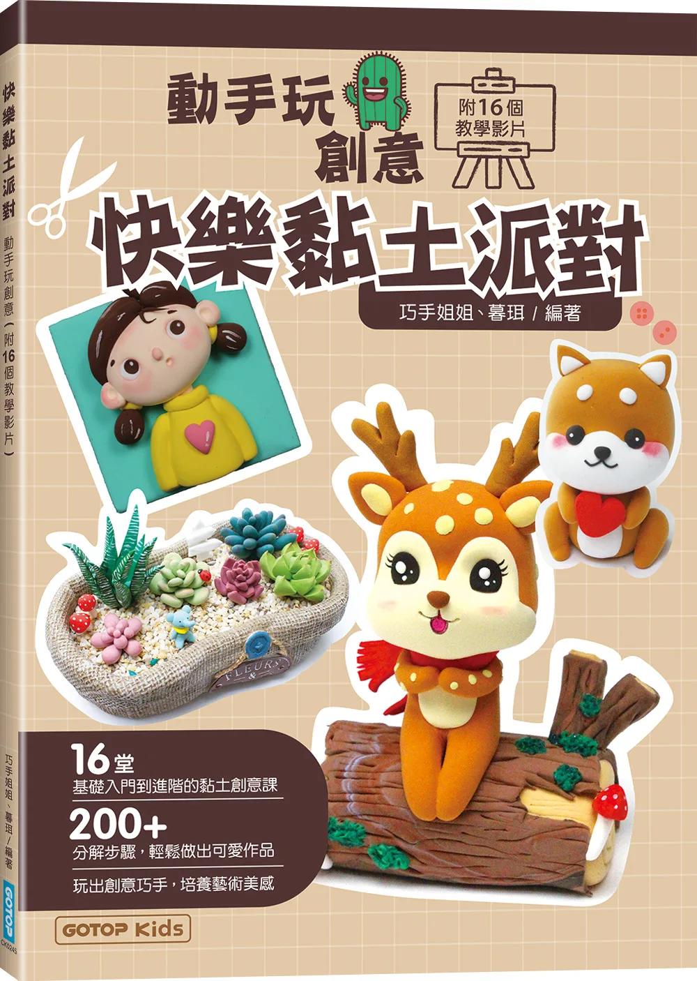 快樂黏土派對：動手玩創意(附16個教學影片)