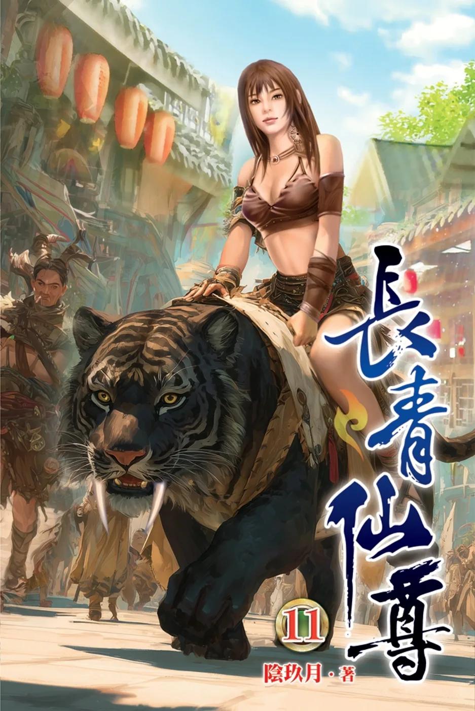 長青仙尊11