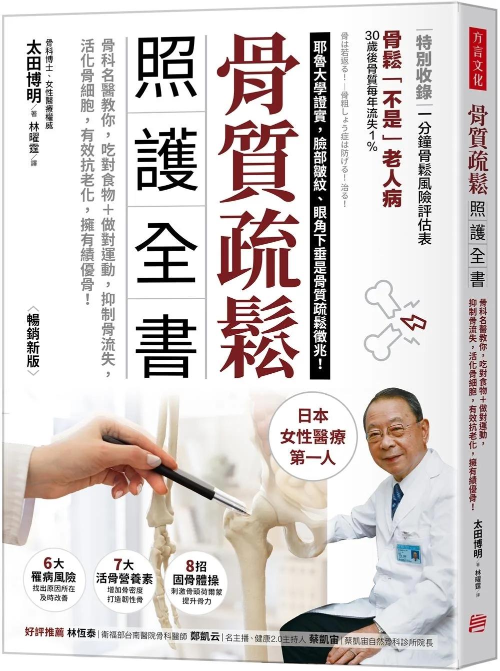 骨質疏鬆照護全書：骨科名醫教你，吃對食物＋做對運動，抑制骨流失，活化骨細胞，有效抗老化，擁有績優骨！（暢銷新版）