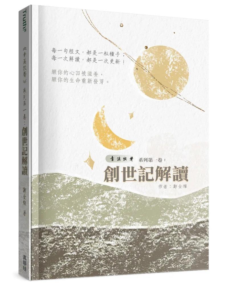 青溪牧聲(1)：創世記解讀