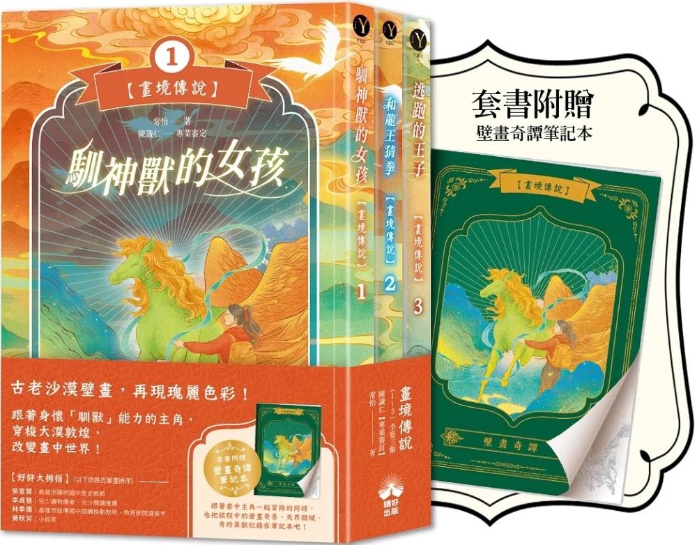 畫境傳說（1-3）【套書贈壁畫奇譚筆記本版】：穿越神奇壁畫，展開華麗冒險！