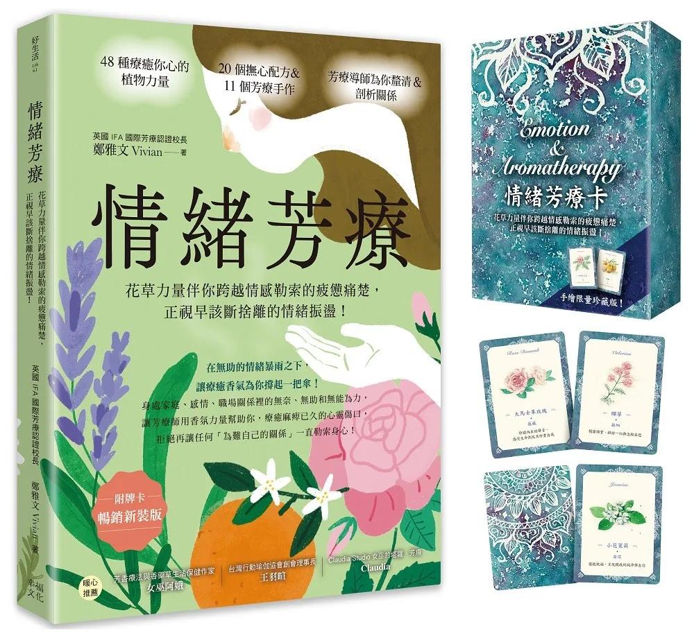 情緒芳療（附牌卡．暢銷新裝版）：花草力量伴你跨越情感勒索的疲憊痛楚，正視早該斷捨離的情緒振盪！