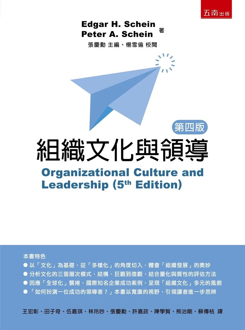 組織文化與領導(原文5E)(第4版)